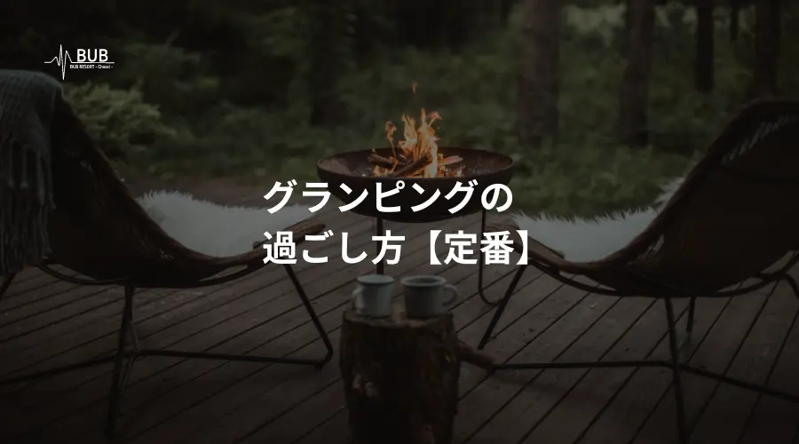 グランピングの過ごし方