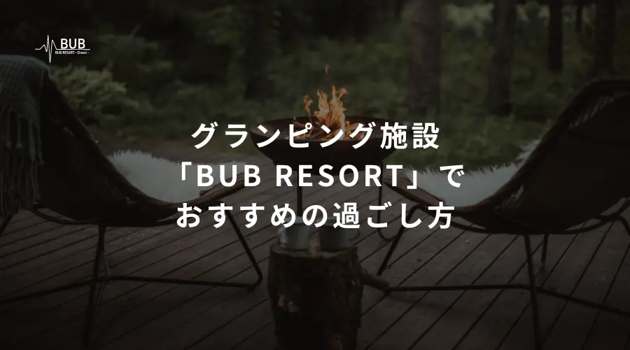 グランピングの過ごし方